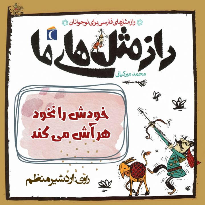 جلد کتاب صوتی خودش را نخود هر آش می کند