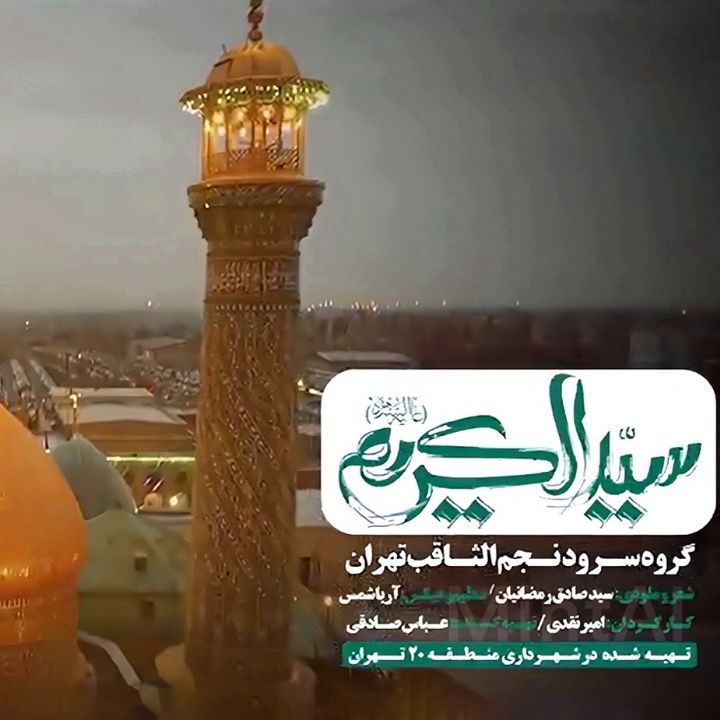 جلد کتاب صوتی سیدالکریم