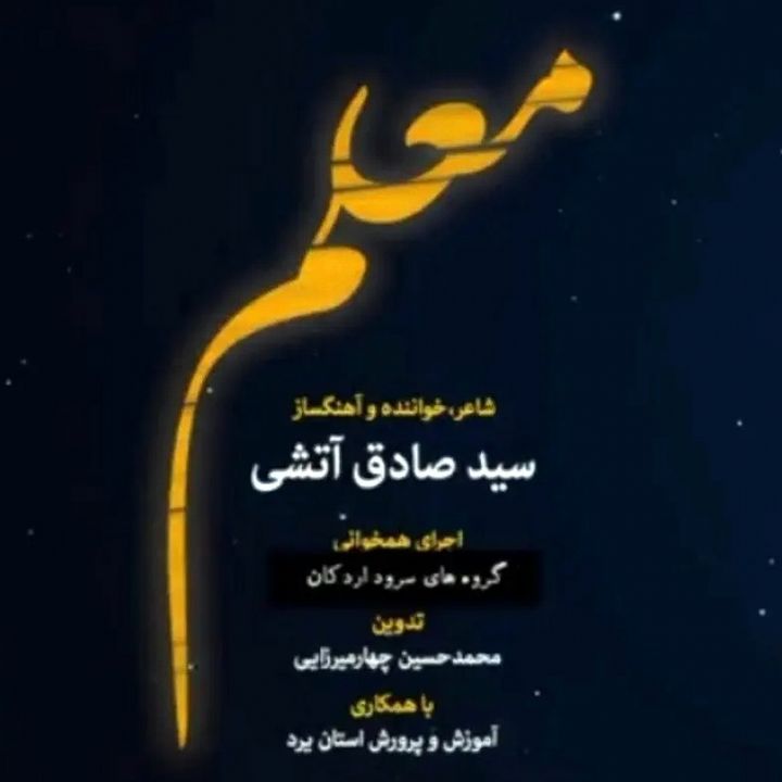 جلد کتاب صوتی معلم (گروه های سرود اردکان، ارکستر)