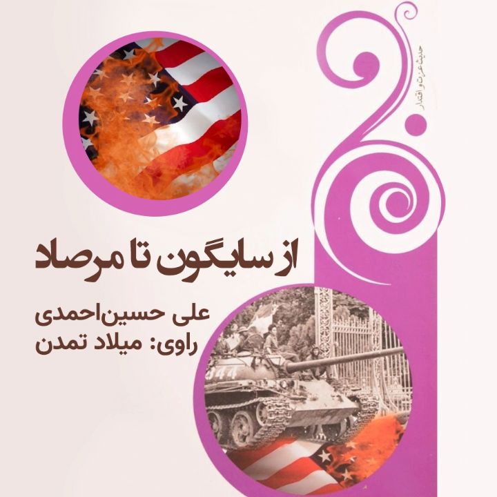 جلد کتاب صوتی از سایگون تا مرصاد