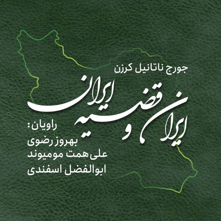 جلد کتاب صوتی ایران و قضیه ی ایران