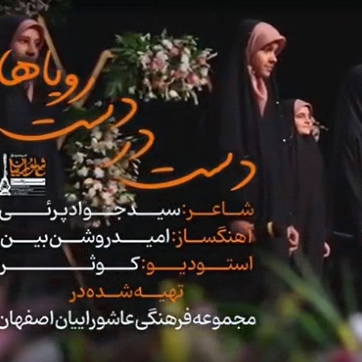 جلد کتاب صوتی دست در دست رؤیاهام