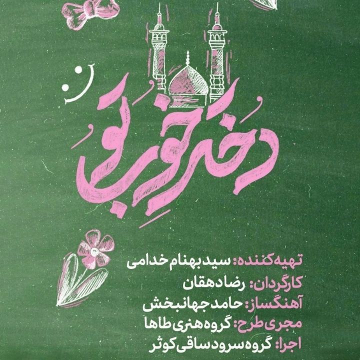 جلد کتاب صوتی دختر خوب تو