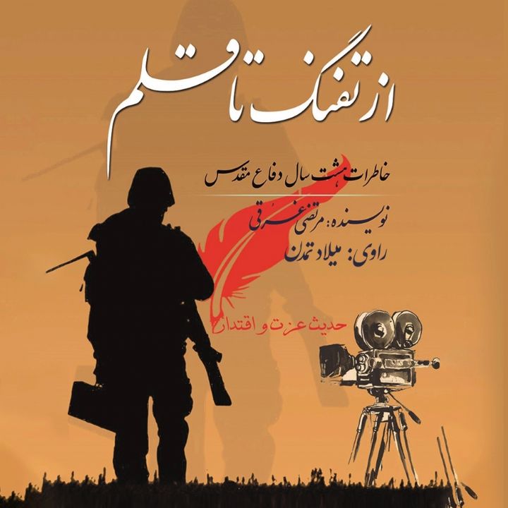 جلد کتاب صوتی از تفنگ تا قلم