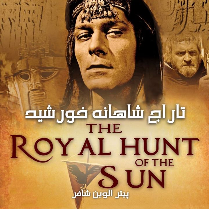 جلد کتاب صوتی تاراج شاهانه خورشید