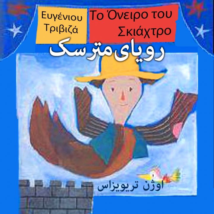 جلد کتاب صوتی رویای مترسک