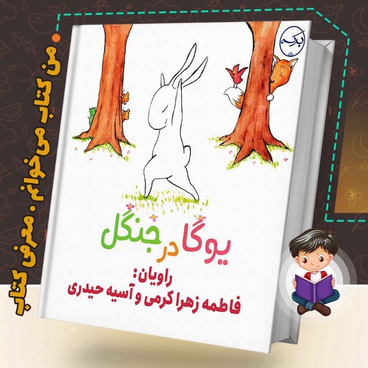 جلد کتاب صوتی یوگا در جنگل