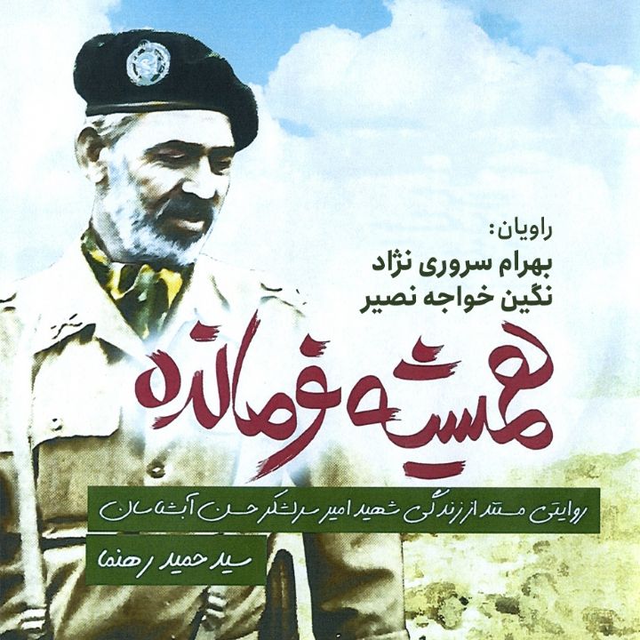 جلد کتاب صوتی همیشه فرمانده