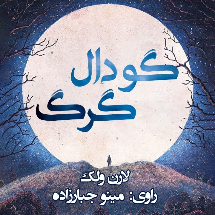 جلد کتاب صوتی گودال گرگ