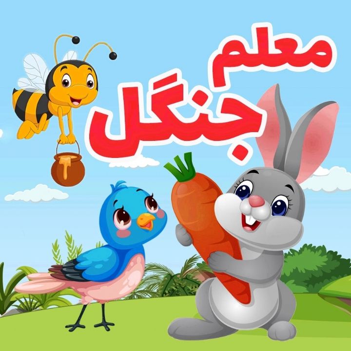 جلد کتاب صوتی معلم جنگل