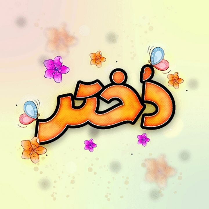 جلد کتاب صوتی دختر (سپیده حسین زاده، فاطمه معصومی)