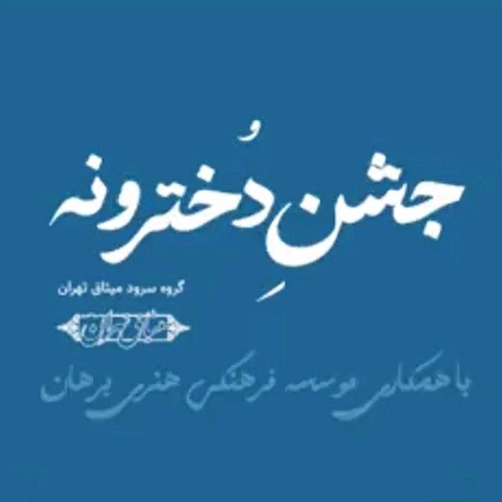 جلد کتاب صوتی جشن دخترونه