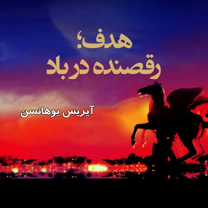 جلد کتاب صوتی هدف؛ رقصنده در باد