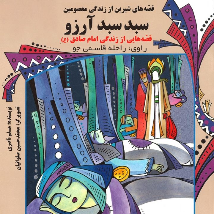 جلد کتاب صوتی سبد سبد آرزو