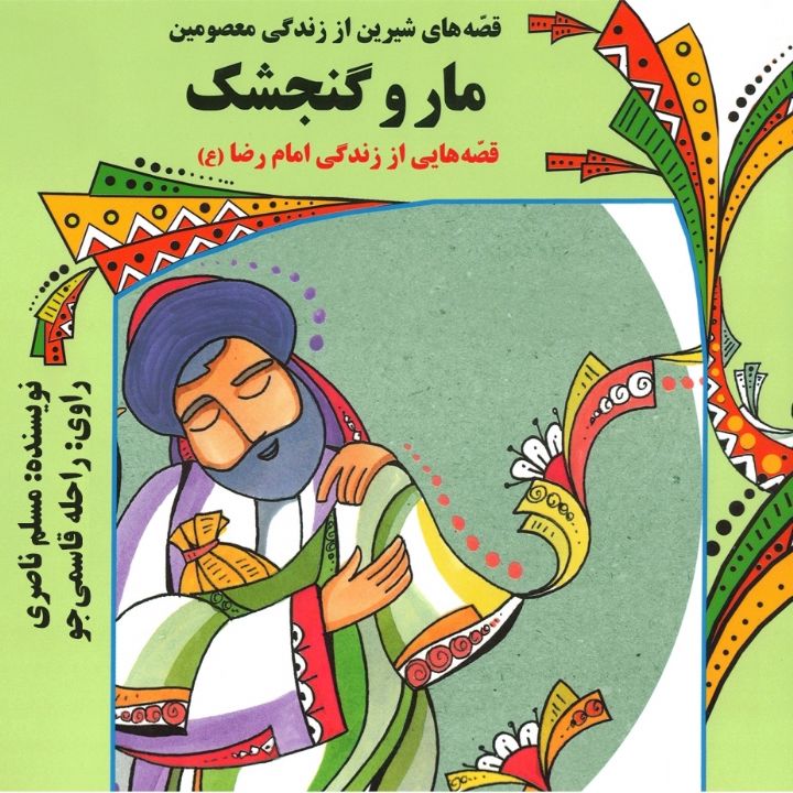 جلد کتاب صوتی مار و گنجشک