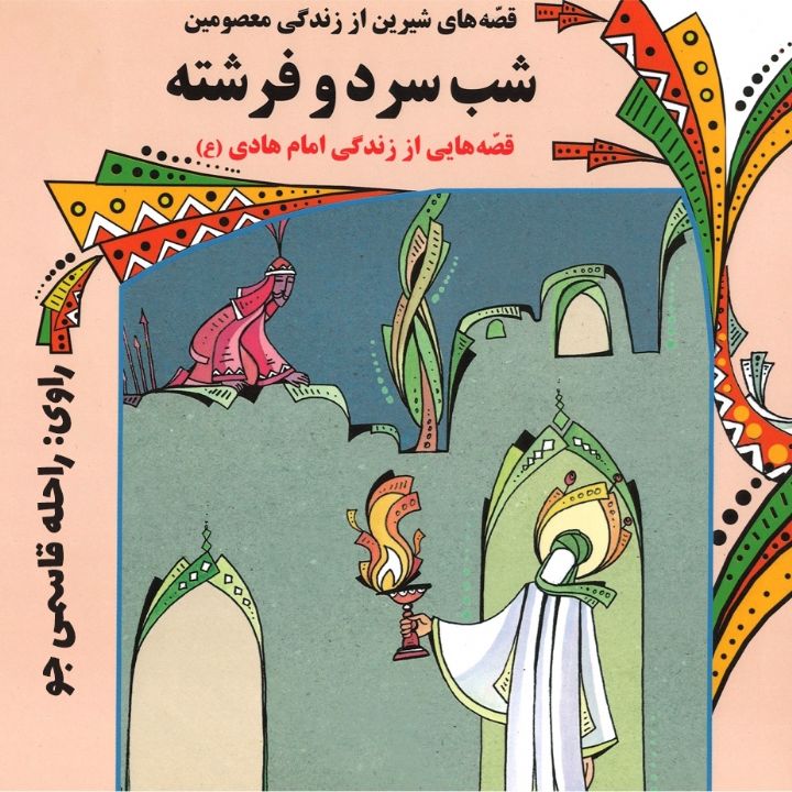 جلد کتاب صوتی شب سرد و فرشته