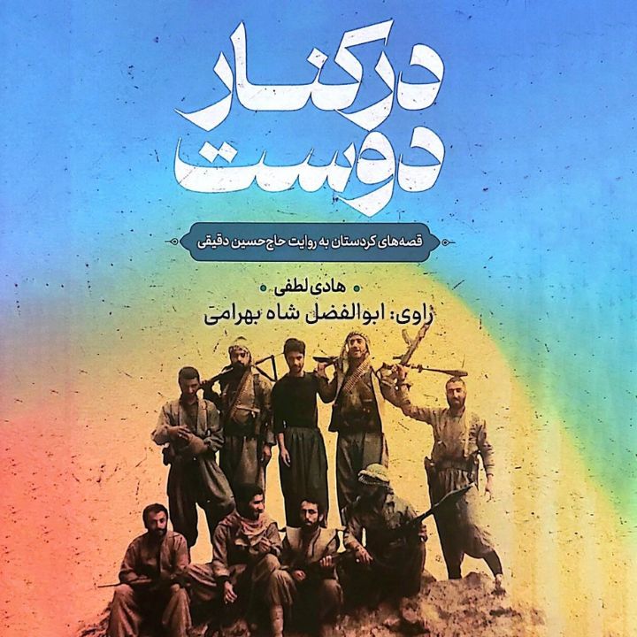 جلد کتاب صوتی در کنار دوست