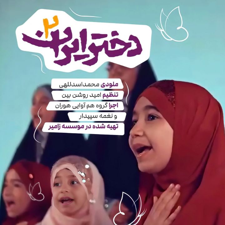 جلد کتاب صوتی دختر ایران 2