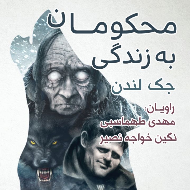 جلد کتاب صوتی محکومان به زندگی