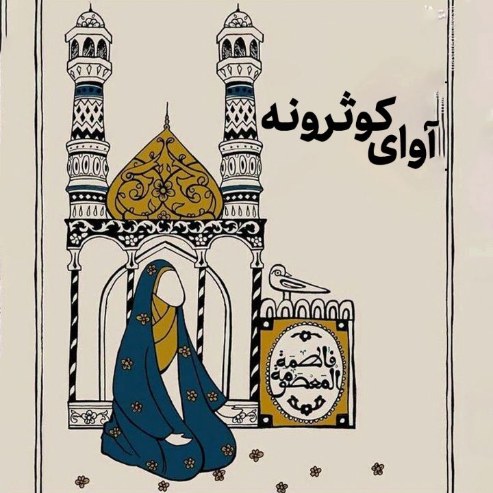جلد کتاب صوتی آوای کوثرونه