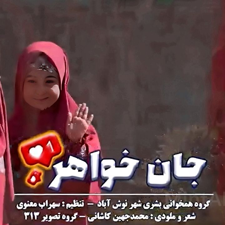 جلد کتاب صوتی جان خواهر