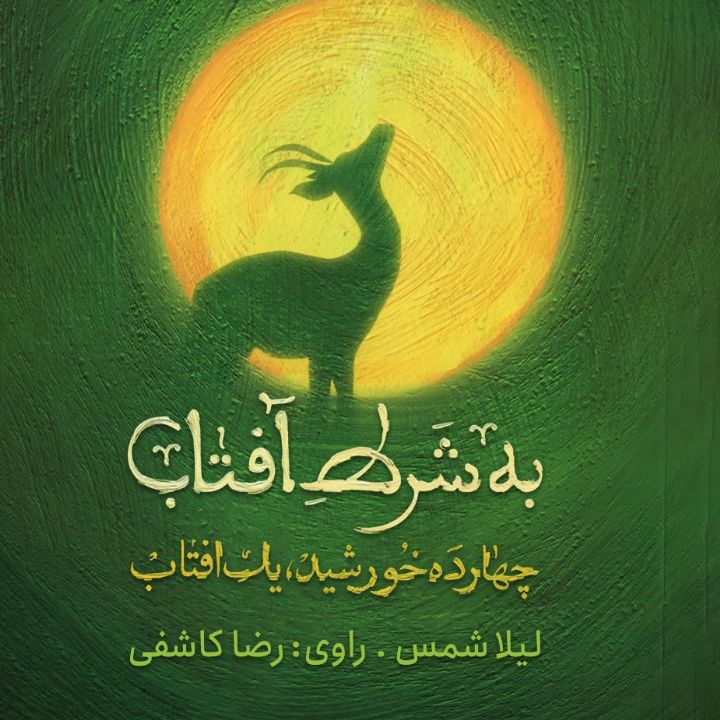 جلد کتاب صوتی به شرط آفتاب