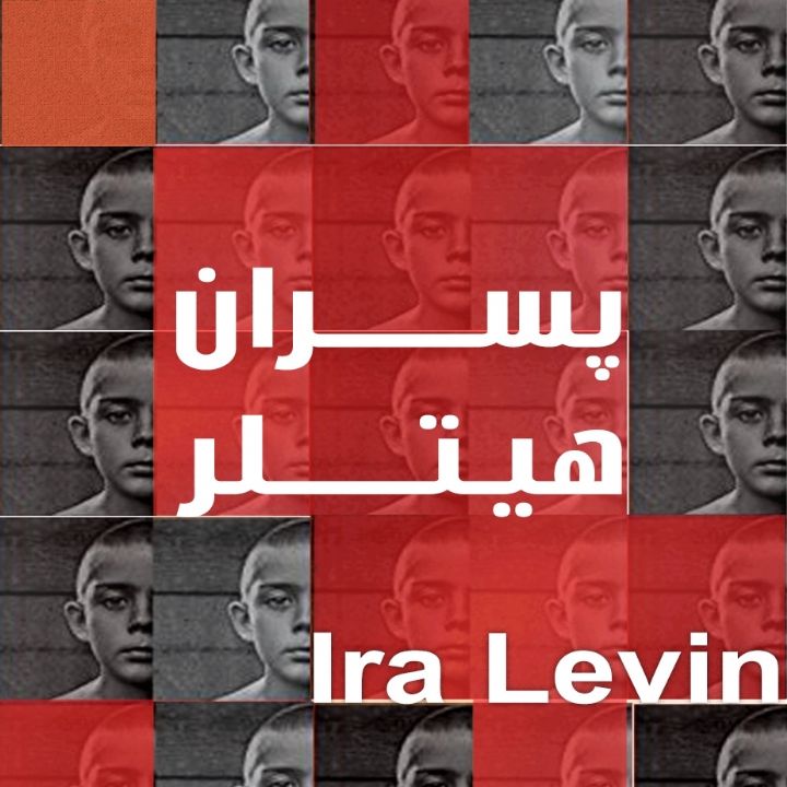 جلد کتاب صوتی پسران هیتلر