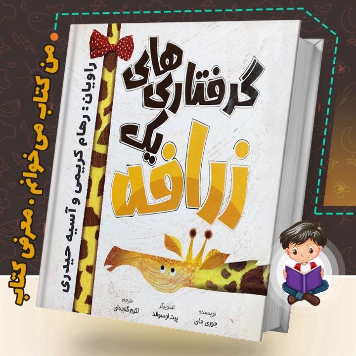جلد کتاب صوتی گرفتاری‌ های یک زرافه