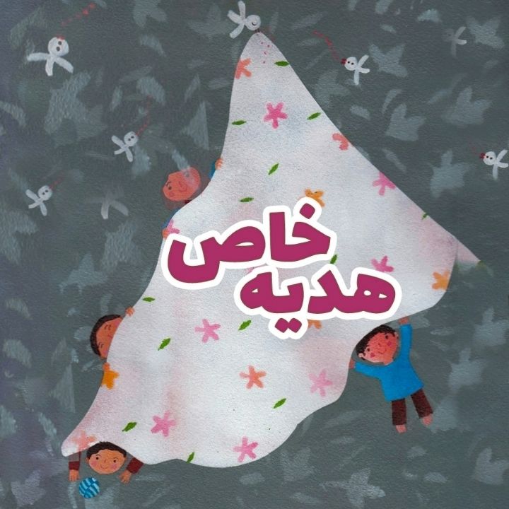 جلد کتاب صوتی هدیه خاص