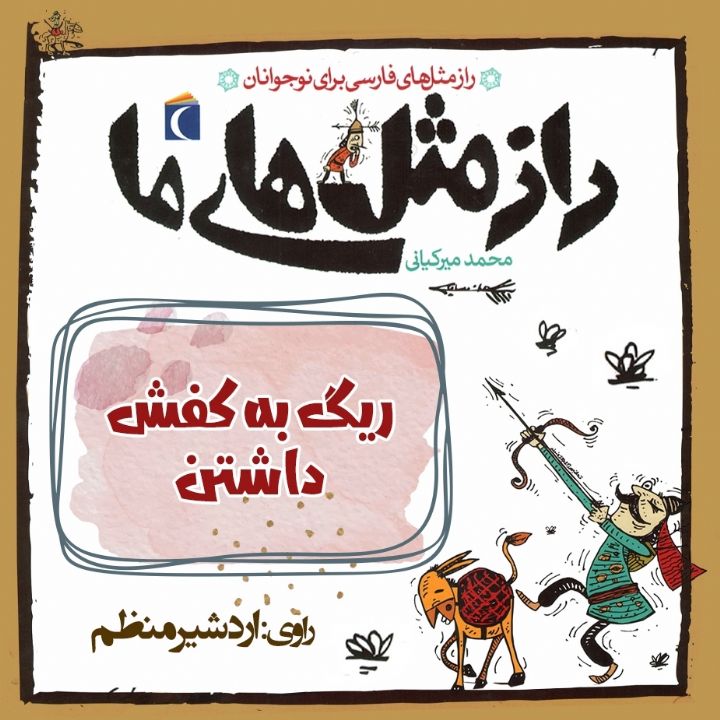 جلد کتاب صوتی ریگ به کفش داشتن