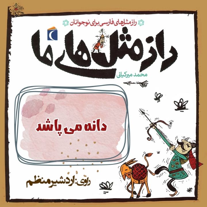 جلد کتاب صوتی دانه می پاشد