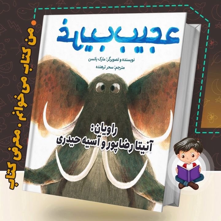 جلد کتاب صوتی عجیب و غریب (آنیتا رضاپور و آسیه حیدری)