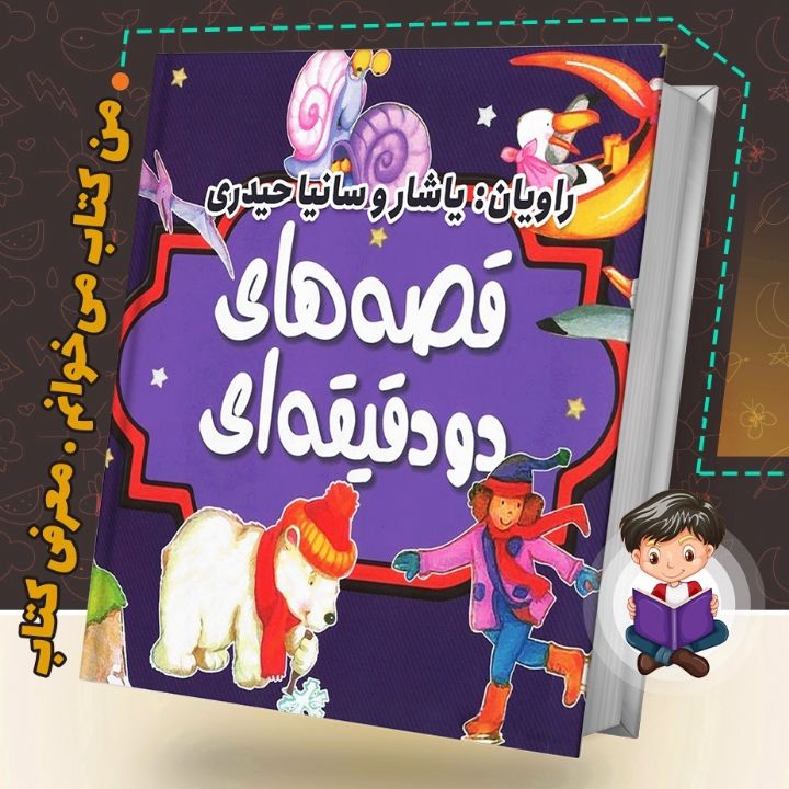 جلد کتاب صوتی قصه های دو دقیقه ای
