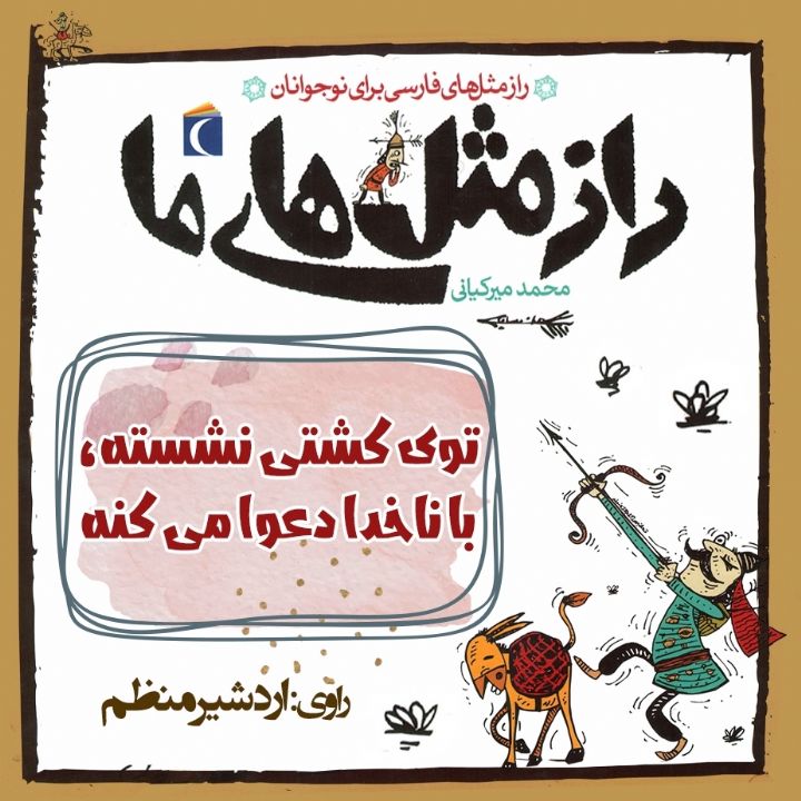 جلد کتاب صوتی توی کشتی نشسته، با ناخدا دعوا می کنه