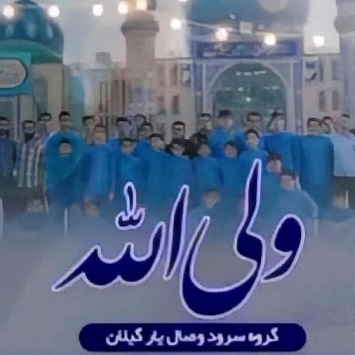 جلد کتاب صوتی ولی‌الله (امین صالحی، مجتبی حاذق)