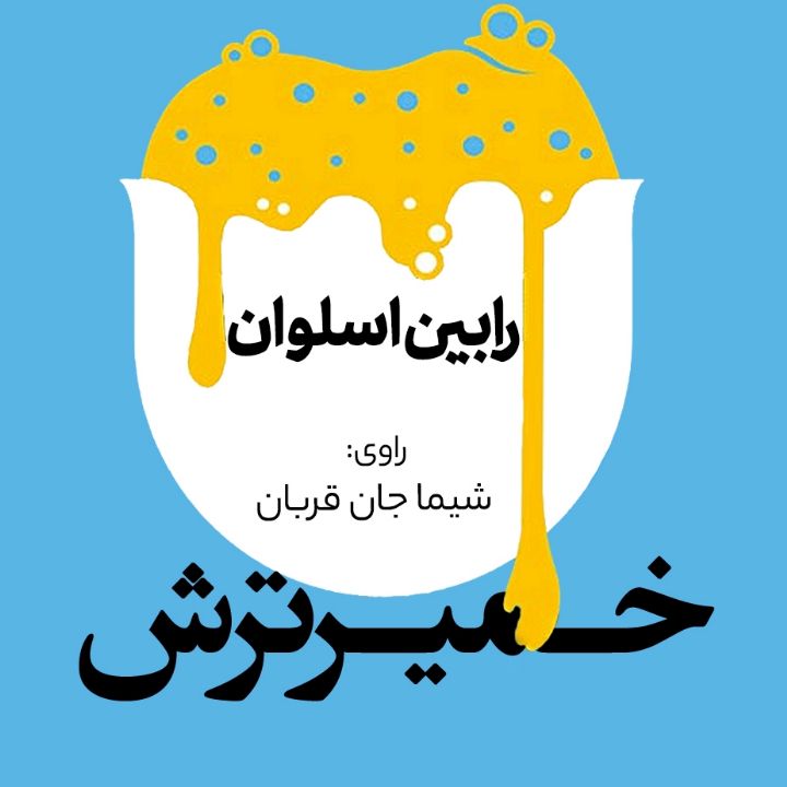 جلد کتاب صوتی خمیر ترش