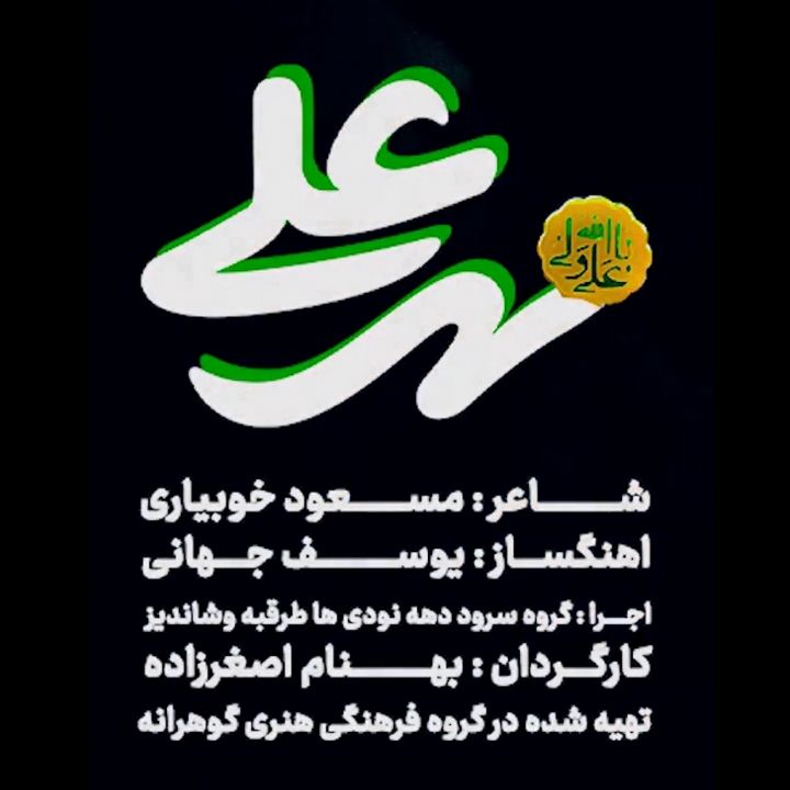 جلد کتاب صوتی مهر علی