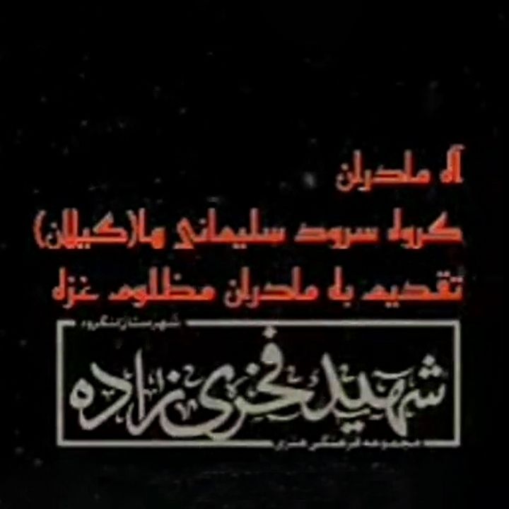 جلد کتاب صوتی آه مادران