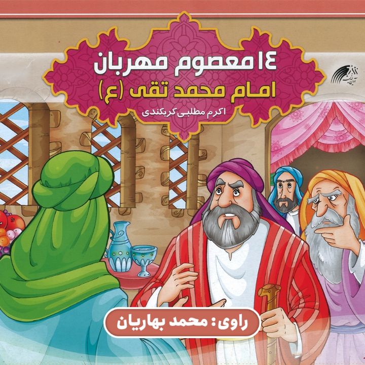 جلد کتاب صوتی امام محمد تقی(ع)