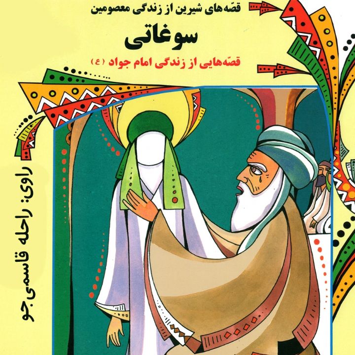 جلد کتاب صوتی سوغاتی (راحله قاسمی جو)