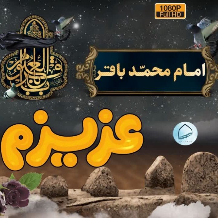 جلد کتاب صوتی امام باقر عزیزم