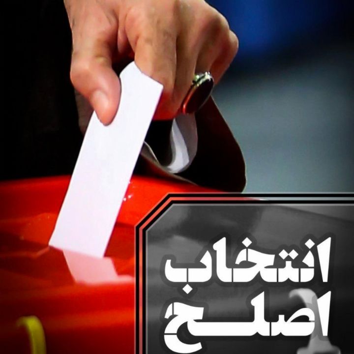 جلد کتاب صوتی انتخاب اصلح
