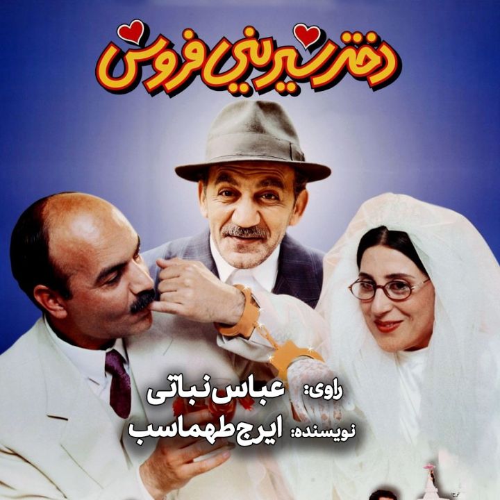 جلد کتاب صوتی دختر شیرینی فروش