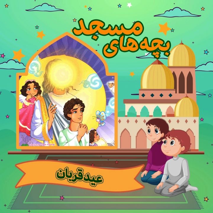 جلد کتاب صوتی عید قربان (امیرسجاد دبیریان)
