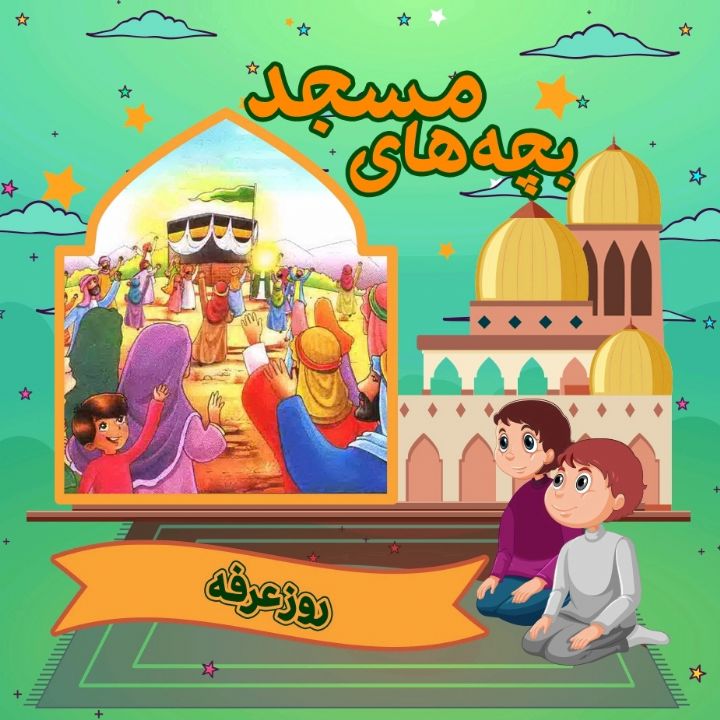 جلد کتاب صوتی روز عرفه