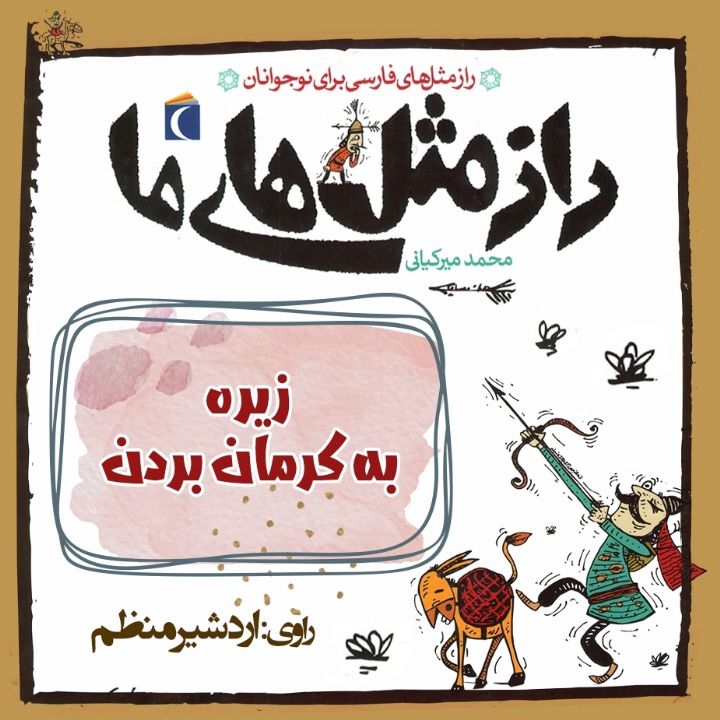 جلد کتاب صوتی زیره به کرمان بردن