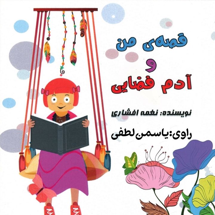 جلد کتاب صوتی قصه من و آدم فضایی