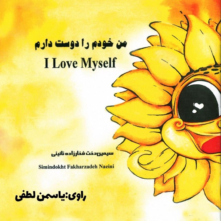 جلد کتاب صوتی من خودم را دوست دارم