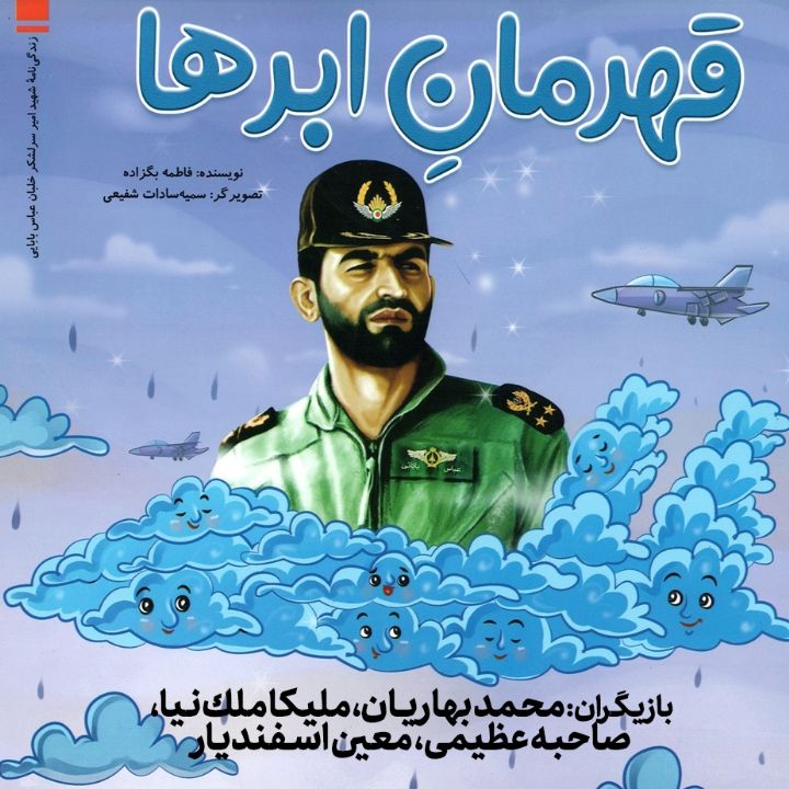 جلد کتاب صوتی قهرمان ابرها