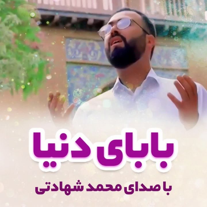 جلد کتاب صوتی بابای دنیا